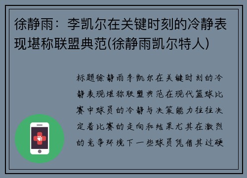 徐静雨：李凯尔在关键时刻的冷静表现堪称联盟典范(徐静雨凯尔特人)