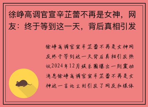 徐峥高调官宣辛芷蕾不再是女神，网友：终于等到这一天，背后真相引发热议