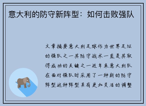 意大利的防守新阵型：如何击败强队