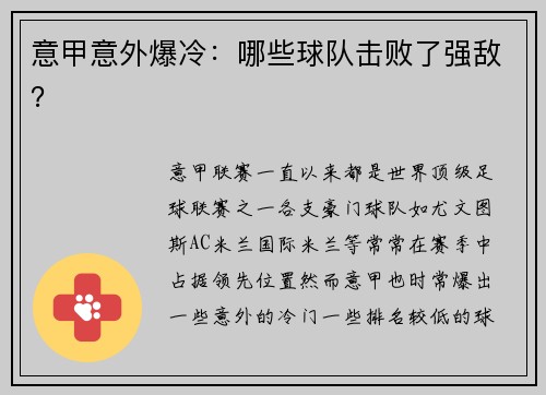 意甲意外爆冷：哪些球队击败了强敌？