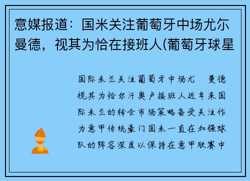 意媒报道：国米关注葡萄牙中场尤尓曼德，视其为恰在接班人(葡萄牙球星尤西比奥外号是什么)