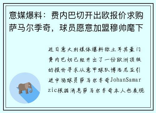 意媒爆料：费内巴切开出欧报价求购萨马尔季奇，球员愿意加盟穆帅麾下