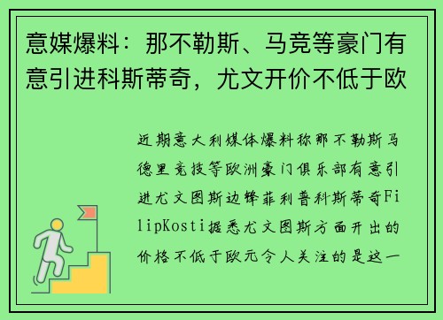意媒爆料：那不勒斯、马竞等豪门有意引进科斯蒂奇，尤文开价不低于欧
