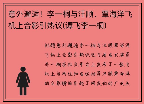 意外邂逅！李一桐与汪顺、覃海洋飞机上合影引热议(谭飞李一桐)