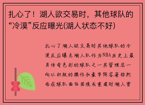 扎心了！湖人欲交易时，其他球队的“冷漠”反应曝光(湖人状态不好)