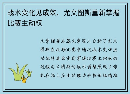 战术变化见成效，尤文图斯重新掌握比赛主动权