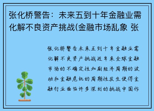 张化桥警告：未来五到十年金融业需化解不良资产挑战(金融市场乱象 张化桥)