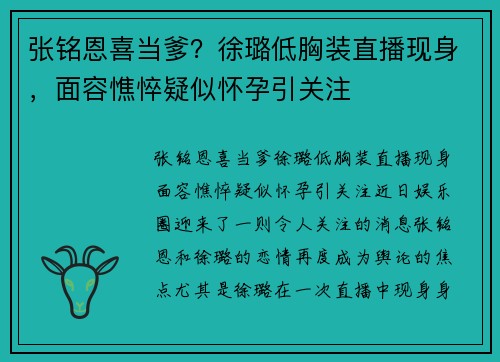 张铭恩喜当爹？徐璐低胸装直播现身，面容憔悴疑似怀孕引关注