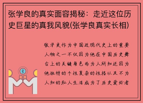 张学良的真实面容揭秘：走近这位历史巨星的真我风貌(张学良真实长相)