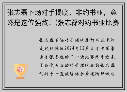 张志磊下场对手揭晓，非约书亚，竟然是这位强敌！(张志磊对约书亚比赛视频)