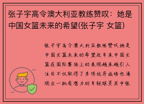 张子宇高令澳大利亚教练赞叹：她是中国女篮未来的希望(张子宇 女篮)