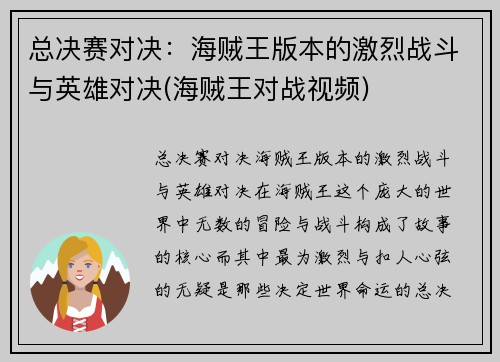 总决赛对决：海贼王版本的激烈战斗与英雄对决(海贼王对战视频)