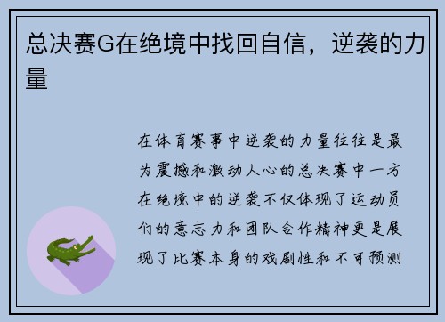 总决赛G在绝境中找回自信，逆袭的力量