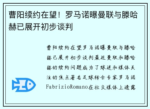 曹阳续约在望！罗马诺曝曼联与滕哈赫已展开初步谈判