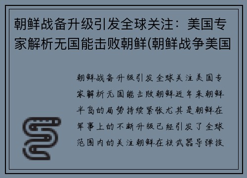 朝鲜战备升级引发全球关注：美国专家解析无国能击败朝鲜(朝鲜战争美国没出全力)