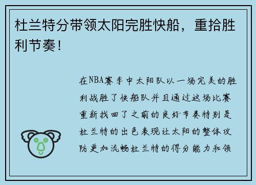 杜兰特分带领太阳完胜快船，重拾胜利节奏！