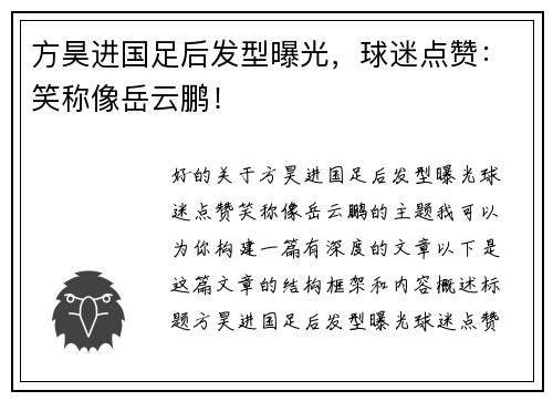 方昊进国足后发型曝光，球迷点赞：笑称像岳云鹏！
