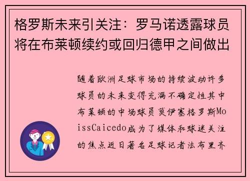 格罗斯未来引关注：罗马诺透露球员将在布莱顿续约或回归德甲之间做出决定