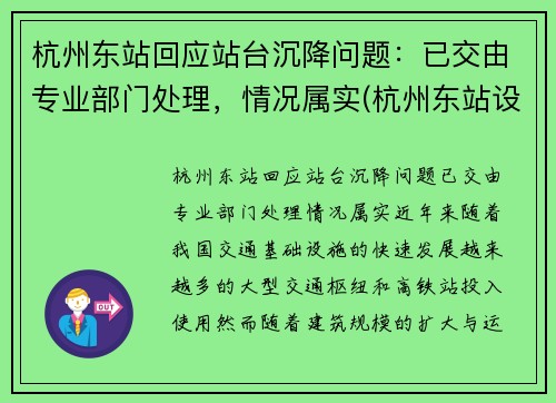 杭州东站回应站台沉降问题：已交由专业部门处理，情况属实(杭州东站设计不合理)