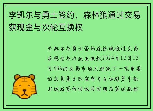 李凯尔与勇士签约，森林狼通过交易获现金与次轮互换权
