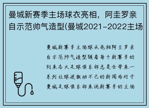 曼城新赛季主场球衣亮相，阿圭罗亲自示范帅气造型(曼城2021-2022主场球衣)