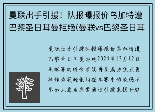 曼联出手引援！队报曝报价乌加特遭巴黎圣日耳曼拒绝(曼联vs巴黎圣日耳曼全场集锦)