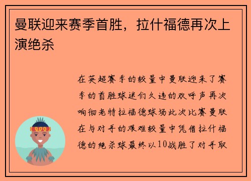 曼联迎来赛季首胜，拉什福德再次上演绝杀