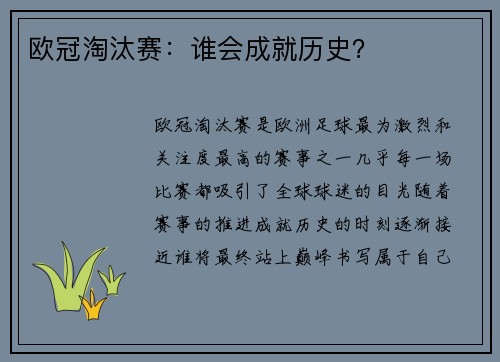 欧冠淘汰赛：谁会成就历史？