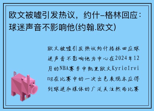 欧文被嘘引发热议，约什-格林回应：球迷声音不影响他(约翰.欧文)