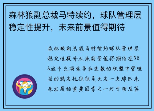 森林狼副总裁马特续约，球队管理层稳定性提升，未来前景值得期待