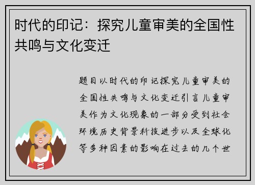 时代的印记：探究儿童审美的全国性共鸣与文化变迁