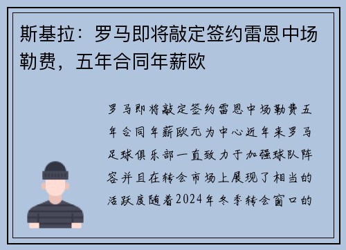斯基拉：罗马即将敲定签约雷恩中场勒费，五年合同年薪欧