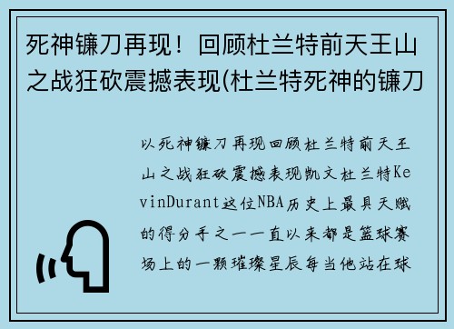 死神镰刀再现！回顾杜兰特前天王山之战狂砍震撼表现(杜兰特死神的镰刀)