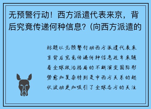 无预警行动！西方派遣代表来京，背后究竟传递何种信息？(向西方派遣的第一批留学生是)