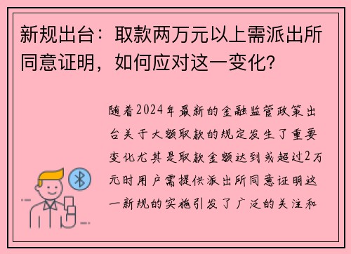 新规出台：取款两万元以上需派出所同意证明，如何应对这一变化？