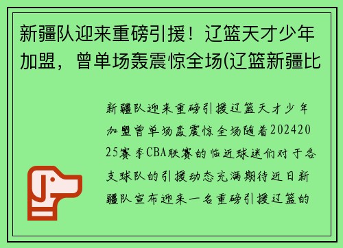 新疆队迎来重磅引援！辽篮天才少年加盟，曾单场轰震惊全场(辽篮新疆比赛)