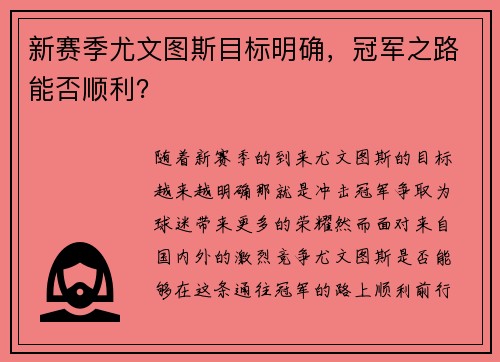 新赛季尤文图斯目标明确，冠军之路能否顺利？