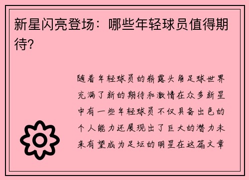 新星闪亮登场：哪些年轻球员值得期待？