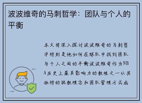 波波维奇的马刺哲学：团队与个人的平衡