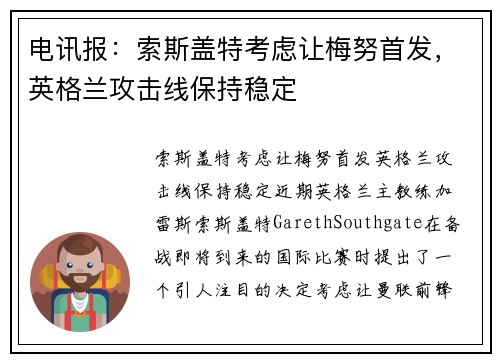 电讯报：索斯盖特考虑让梅努首发，英格兰攻击线保持稳定