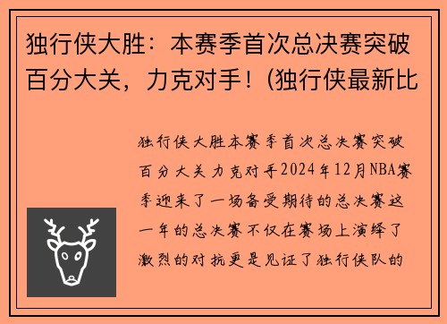 独行侠大胜：本赛季首次总决赛突破百分大关，力克对手！(独行侠最新比赛)