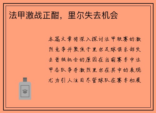 法甲激战正酣，里尔失去机会