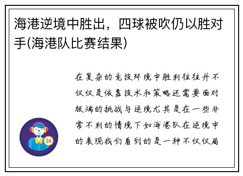 海港逆境中胜出，四球被吹仍以胜对手(海港队比赛结果)