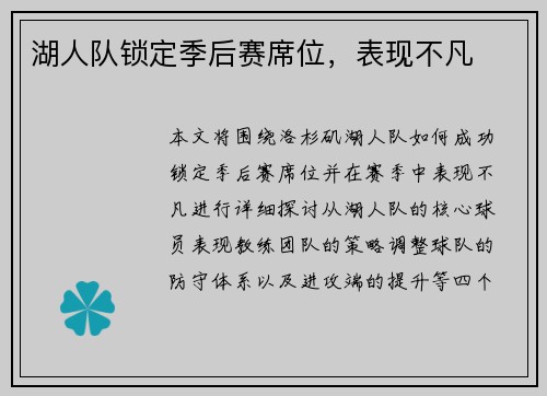 湖人队锁定季后赛席位，表现不凡
