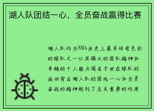 湖人队团结一心，全员奋战赢得比赛