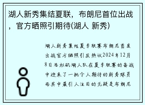 湖人新秀集结夏联，布朗尼首位出战，官方晒照引期待(湖人 新秀)