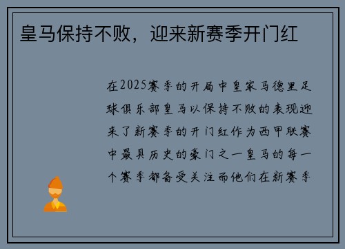 皇马保持不败，迎来新赛季开门红