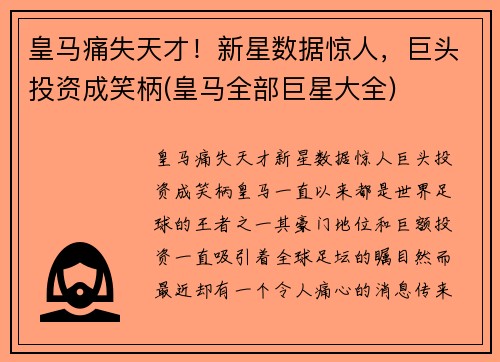 皇马痛失天才！新星数据惊人，巨头投资成笑柄(皇马全部巨星大全)