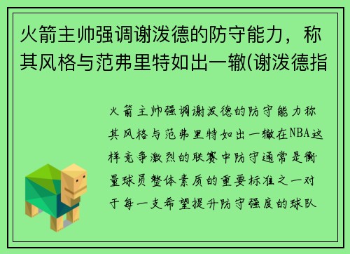火箭主帅强调谢泼德的防守能力，称其风格与范弗里特如出一辙(谢泼德指挥官)