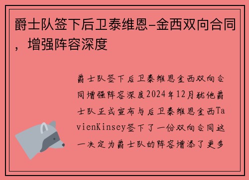 爵士队签下后卫泰维恩-金西双向合同，增强阵容深度